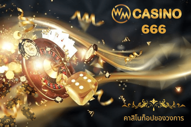 Read more about the article wm666 คาสิโนท็อปของวงการ
