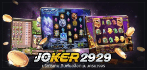 joker2929 บริการเกมเดิมพันสล็อตแบบครบวงจร