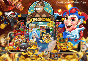 Read more about the article kingkongxo เว็บสล็อตที่ยอดเยี่ยมที่สุด