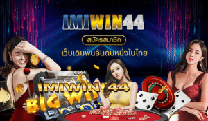 Read more about the article imiwin44 เว็บเดิมพันอันดับหนึ่งในไทย