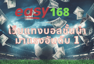 Read more about the article easy 168 เว็บแทงบอลชั้นนำ มาแรงอันดับ 1