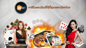 188 bet คาสิโนออนไลน์ที่ดีที่สุดของเมืองไทย