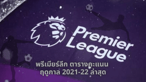 พรีเมียร์ลีก ตารางคะแนน ฤดูกาล 2021-22 ล่าสุด