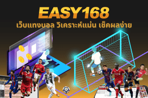 Read more about the article easy168 เว็บแทงบอล วิเคราะห์แม่น เช็คผลง่าย