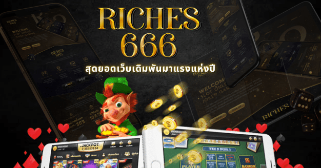 riches666 สุดยอดเว็บเดิมพันมาแรงแห่งปี