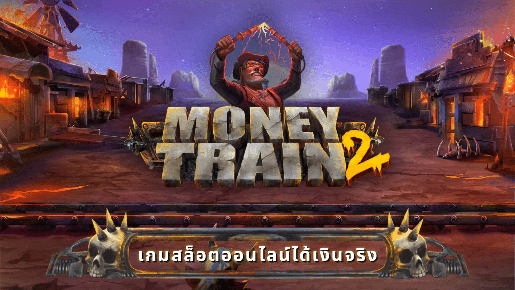 เกมสล็อตออนไลน์ได้เงินจริง รถไฟแห่งโชค money train 2