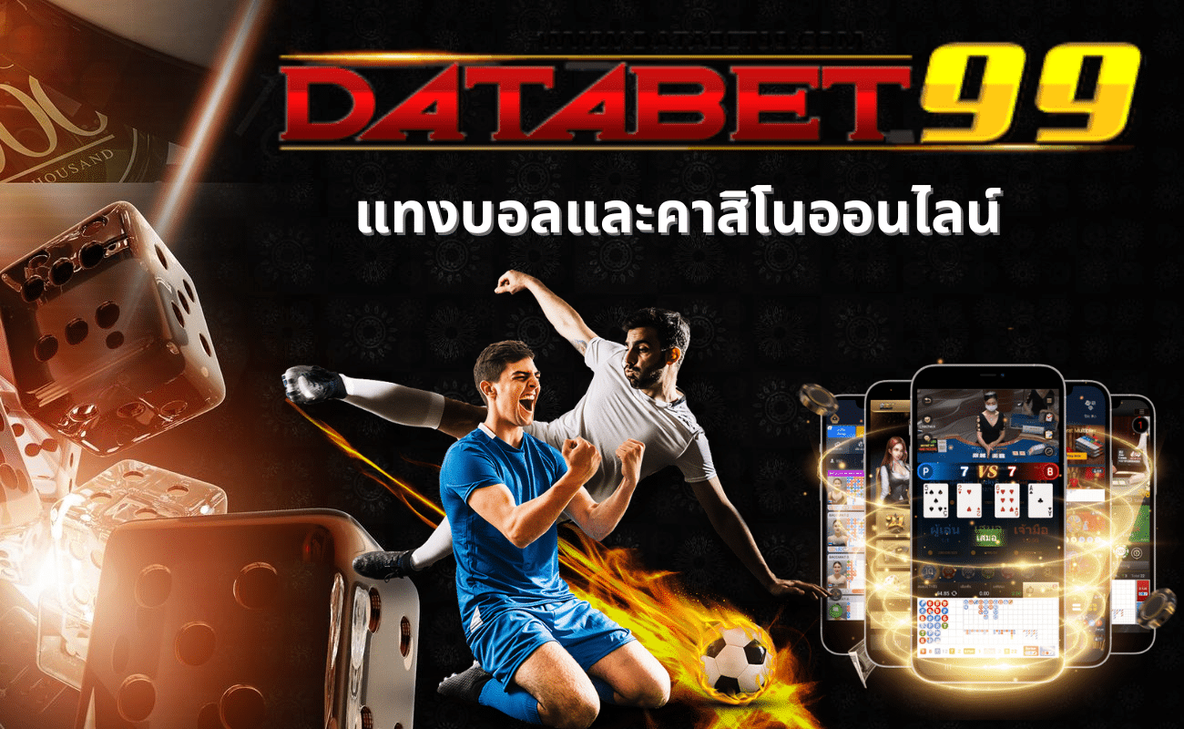 Read more about the article databet99 แทงบอลและคาสิโนออนไลน์ ยอดฮิตอันดับ 1