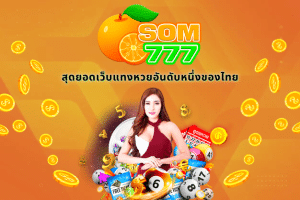 Read more about the article som777 สุดยอดเว็บแทงหวยอันดับหนึ่งของไทย