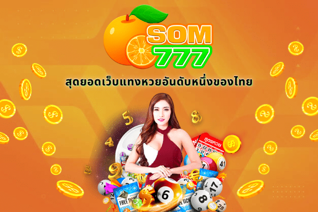 som777 สุดยอดเว็บแทงหวยอันดับหนึ่งของไทย