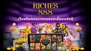 Read more about the article riches888 สล็อตครบวงจรยอดเยี่ยมแห่งปี