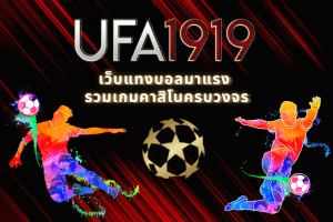 Read more about the article ufa1919 เว็บแทงบอลมาแรง รวมเกมคาสิโนครบวงจร