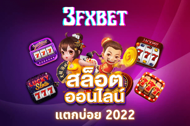 Read more about the article 3fxbet เว็บรวมเกมสล็อตแตกบ่อยแห่งปี 2022