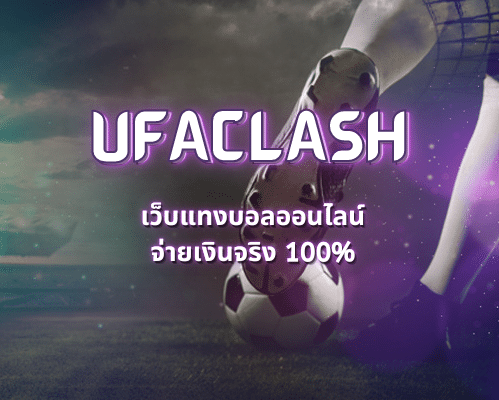 Read more about the article ufaclash เว็บแทงบอลออนไลน์จ่ายเงินจริง 100%