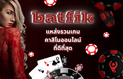 Read more about the article batfik แหล่งรวมเกมคาสิโนออนไลน์ที่ดีที่สุด