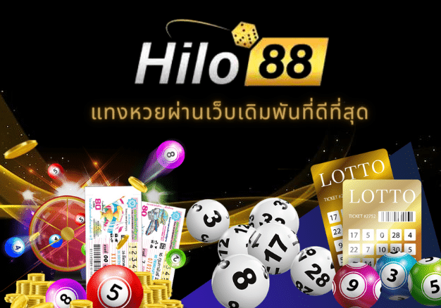 Read more about the article hilo88 แทงหวยผ่านเว็บเดิมพันที่ดีที่สุด